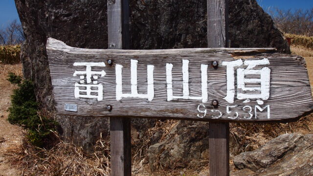雷山山頂の看板