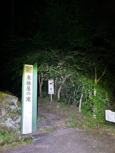 東椎屋の滝入口